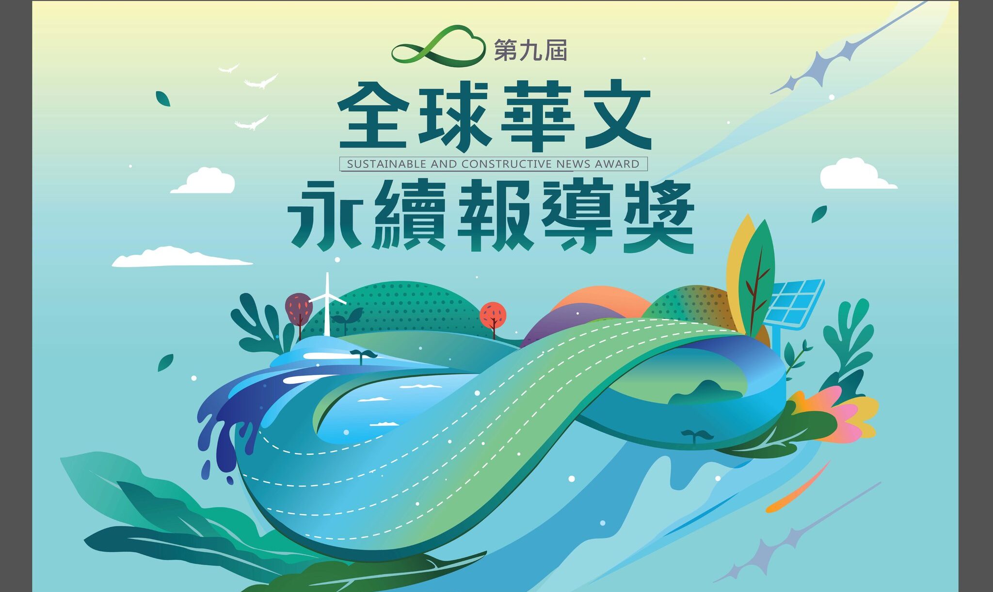 全球華文永續報導獎