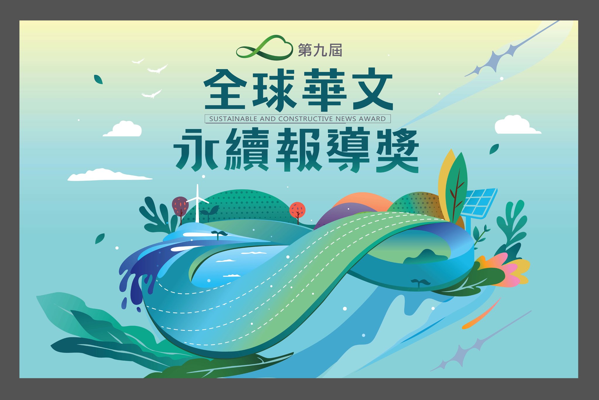 全球華文永續報導獎